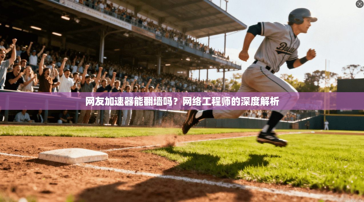 网友加速器能翻墙吗？网络工程师的深度解析