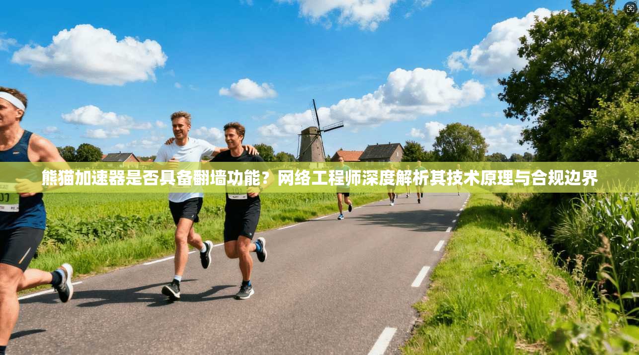 熊猫加速器是否具备翻墙功能？网络工程师深度解析其技术原理与合规边界