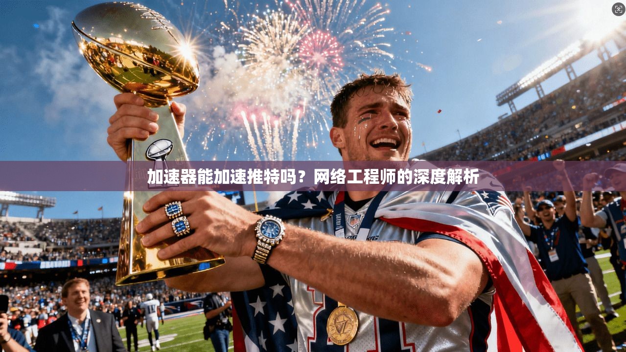 加速器能加速推特吗？网络工程师的深度解析