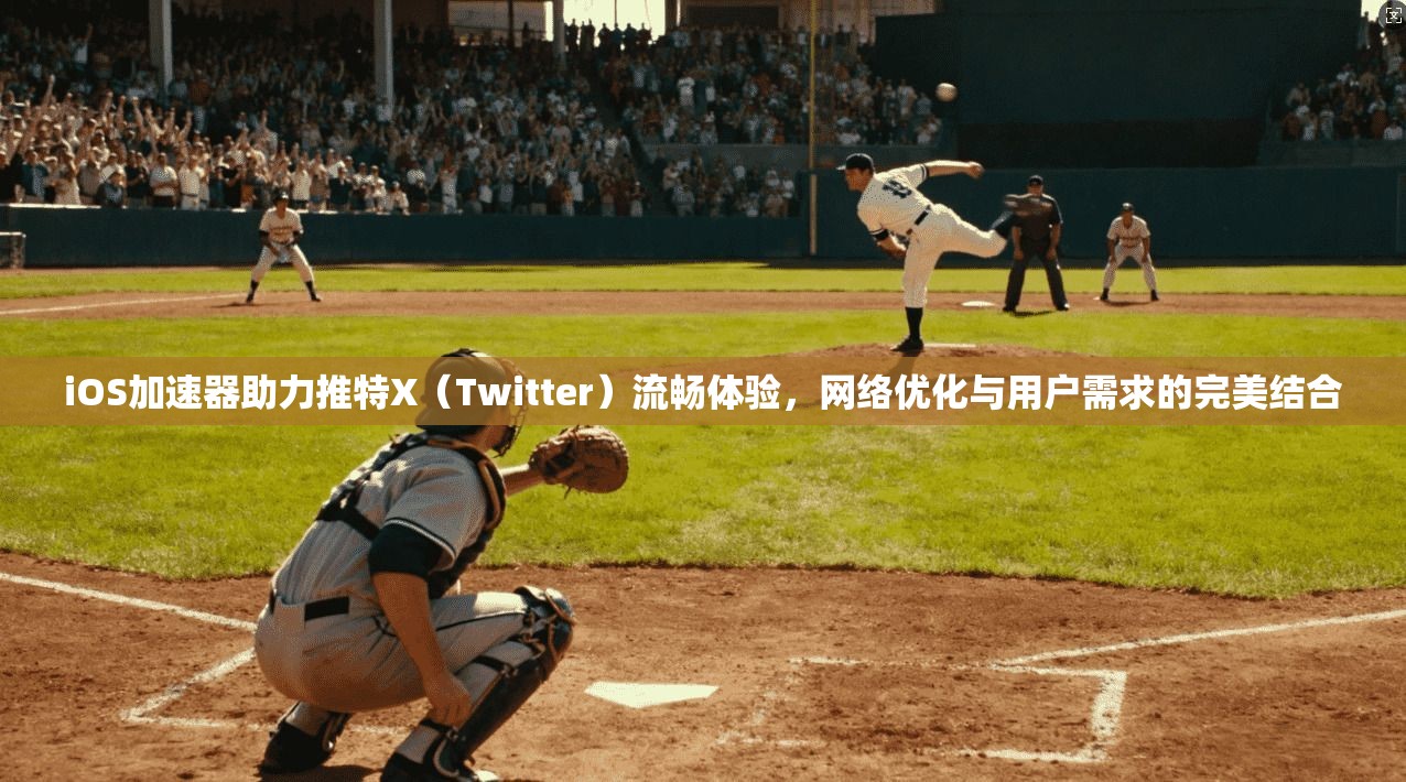 iOS加速器助力推特X（Twitter）流畅体验，网络优化与用户需求的完美结合