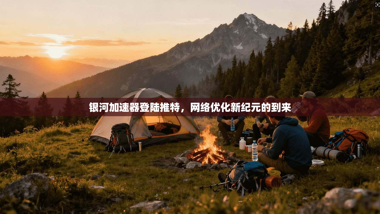 银河加速器登陆推特，网络优化新纪元的到来