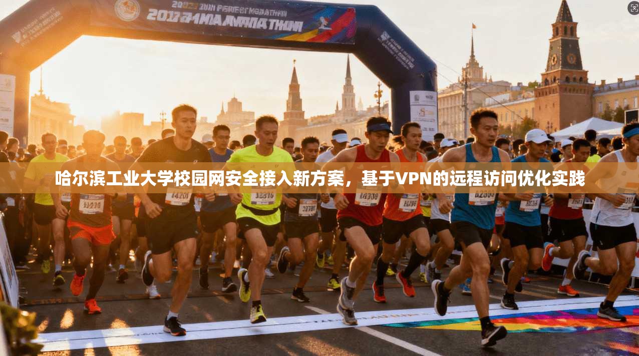 哈尔滨工业大学校园网安全接入新方案，基于VPN的远程访问优化实践