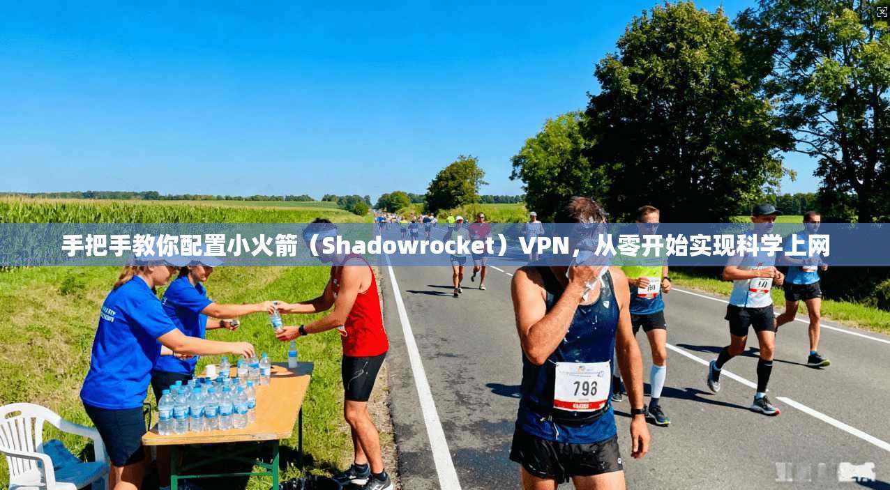 手把手教你配置小火箭（Shadowrocket）VPN，从零开始实现科学上网