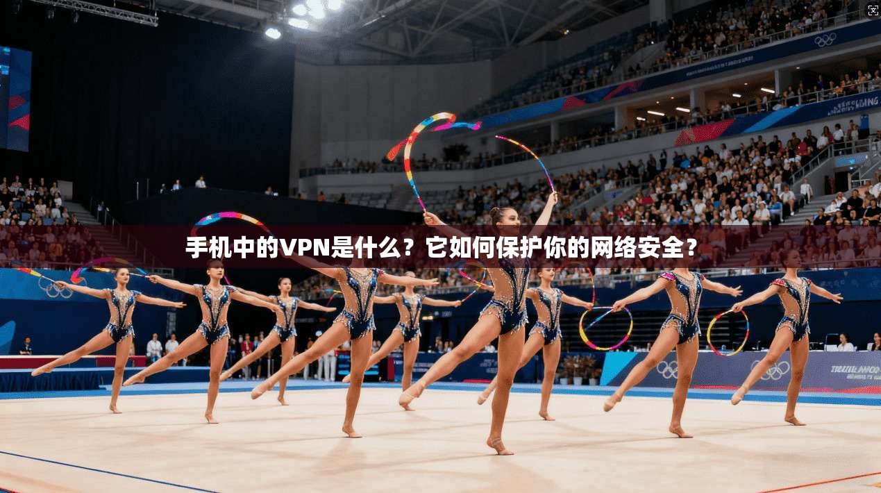手机中的VPN是什么？它如何保护你的网络安全？