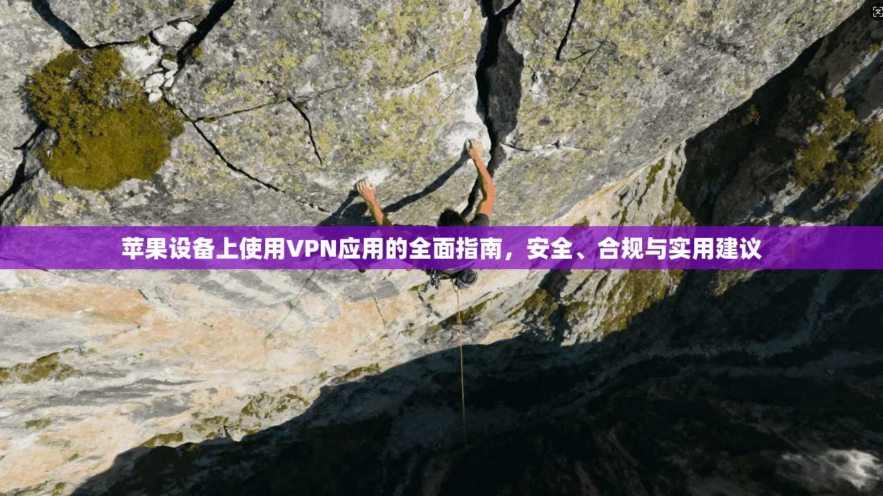 苹果设备上使用VPN应用的全面指南，安全、合规与实用建议