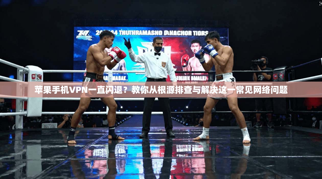 苹果手机VPN一直闪退？教你从根源排查与解决这一常见网络问题