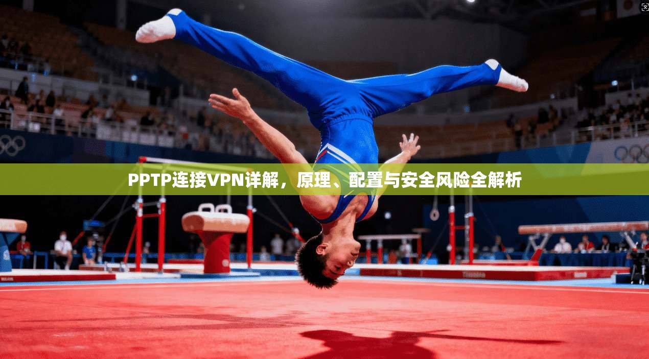 PPTP连接VPN详解，原理、配置与安全风险全解析