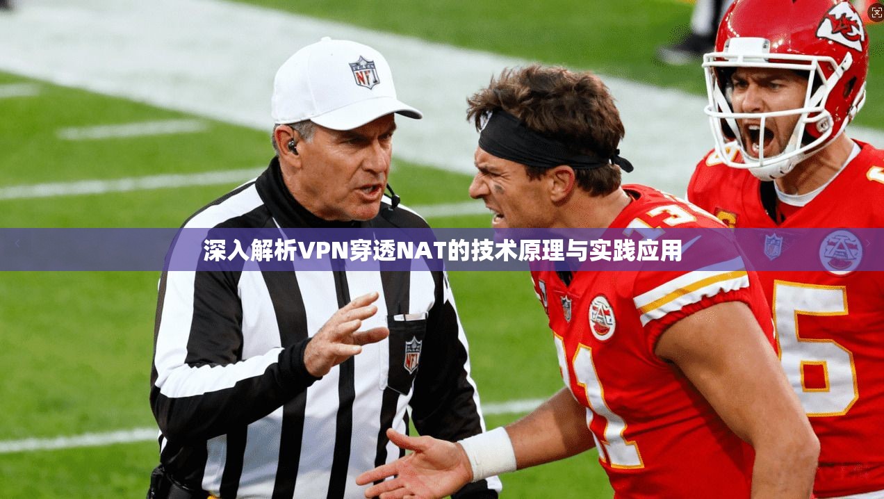 深入解析VPN穿透NAT的技术原理与实践应用