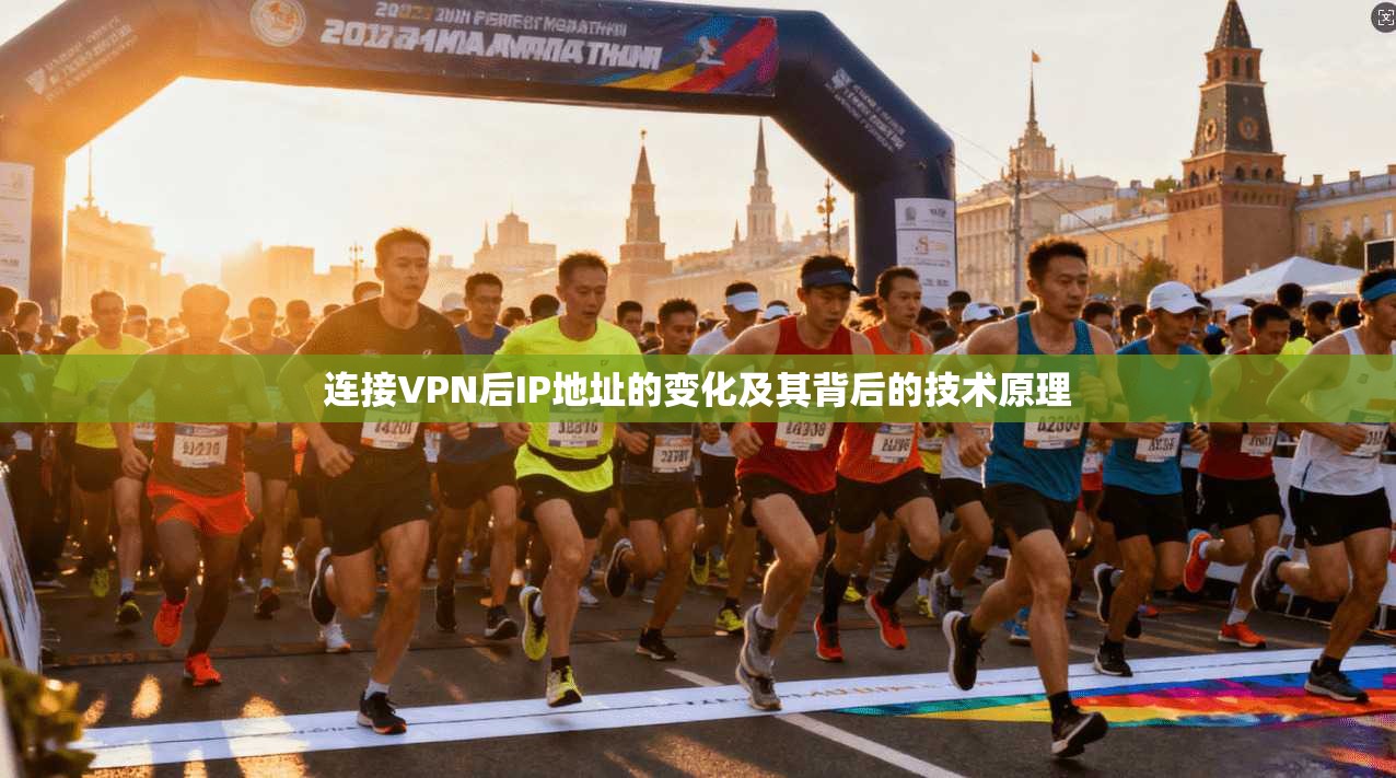连接VPN后IP地址的变化及其背后的技术原理