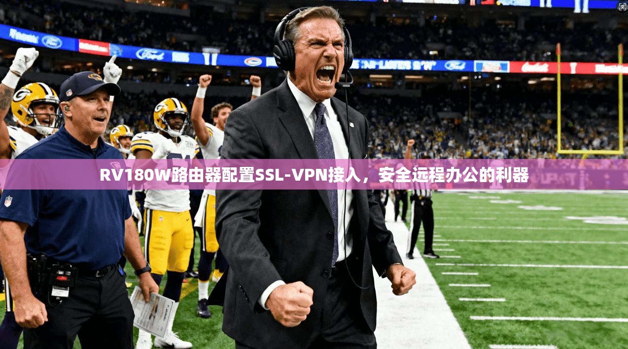 RV180W路由器配置SSL-VPN接入，安全远程办公的利器