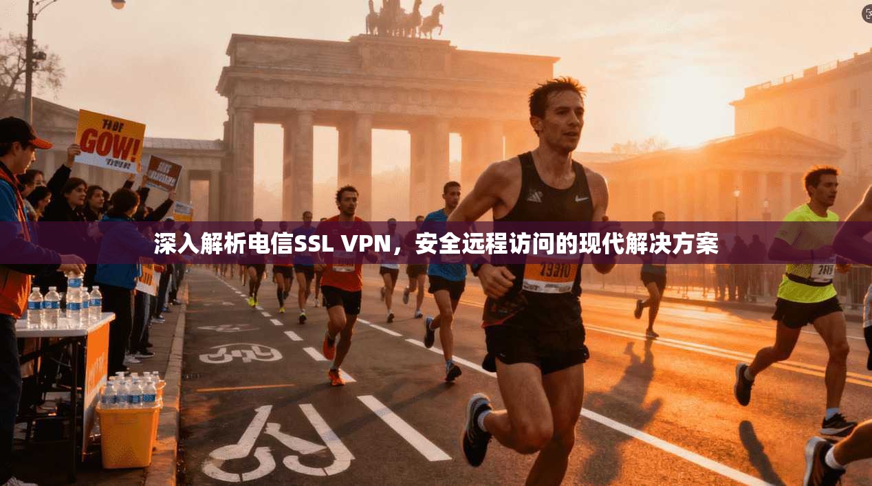 深入解析电信SSL VPN，安全远程访问的现代解决方案