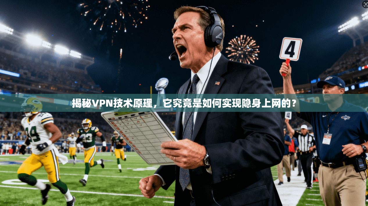 揭秘VPN技术原理，它究竟是如何实现隐身上网的？