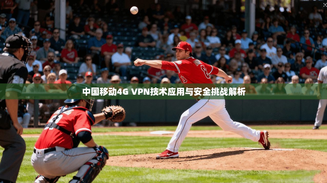 中国移动4G VPN技术应用与安全挑战解析