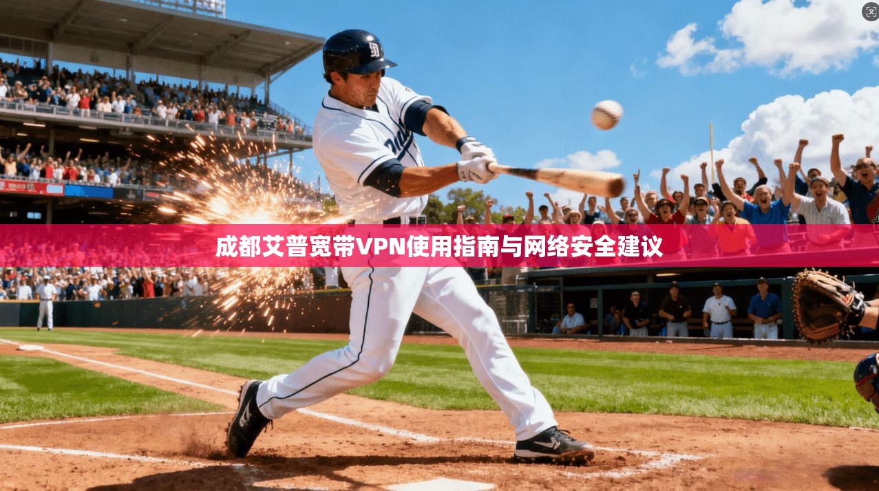 成都艾普宽带VPN使用指南与网络安全建议