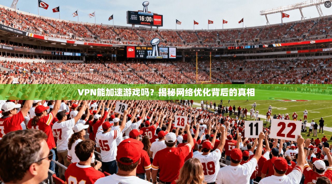 VPN能加速游戏吗？揭秘网络优化背后的真相