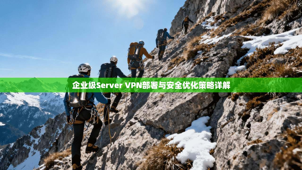 企业级Server VPN部署与安全优化策略详解