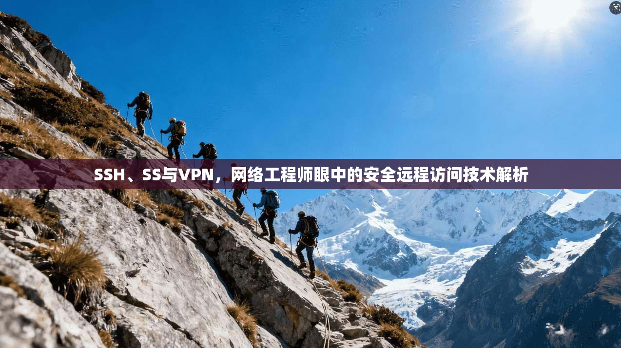 SSH、SS与VPN，网络工程师眼中的安全远程访问技术解析