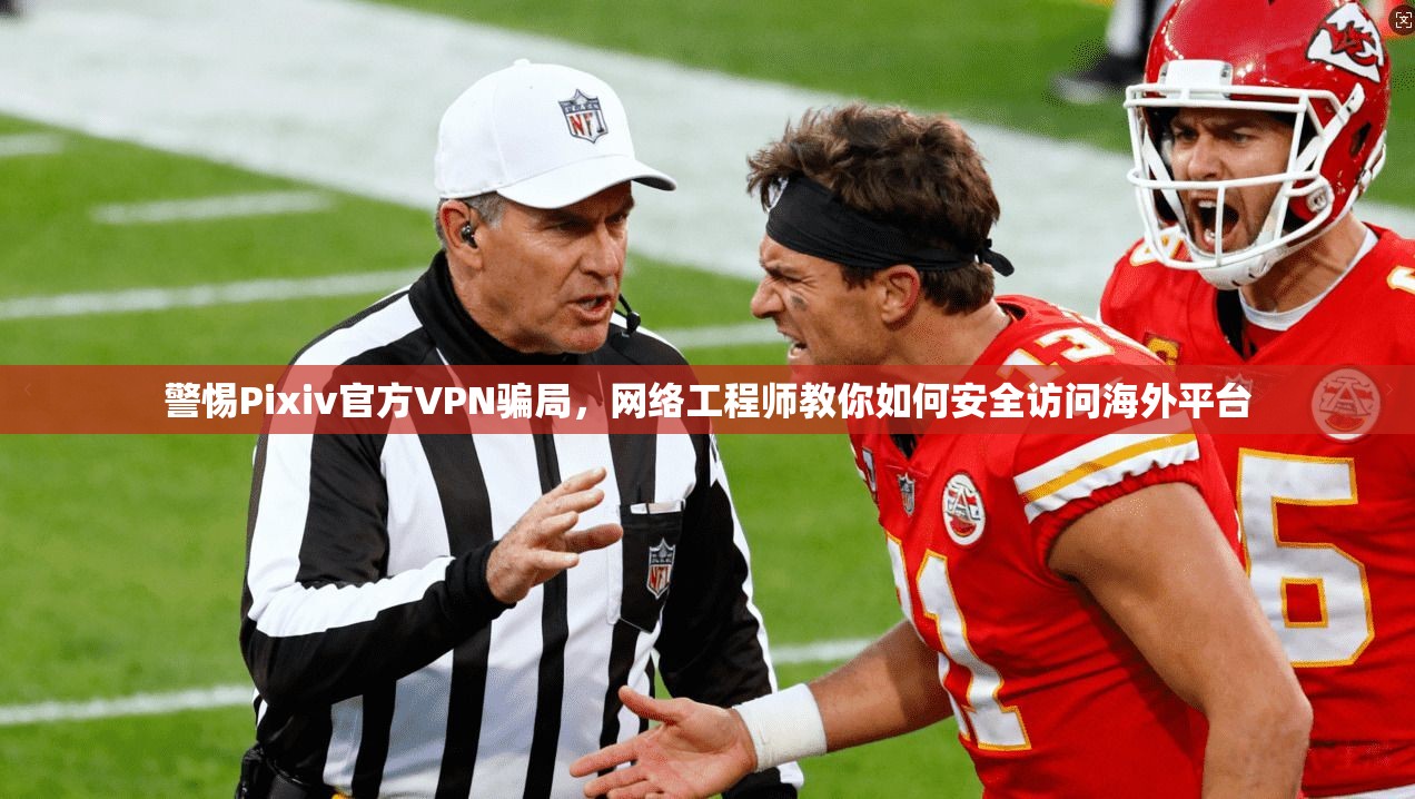 警惕Pixiv官方VPN骗局，网络工程师教你如何安全访问海外平台