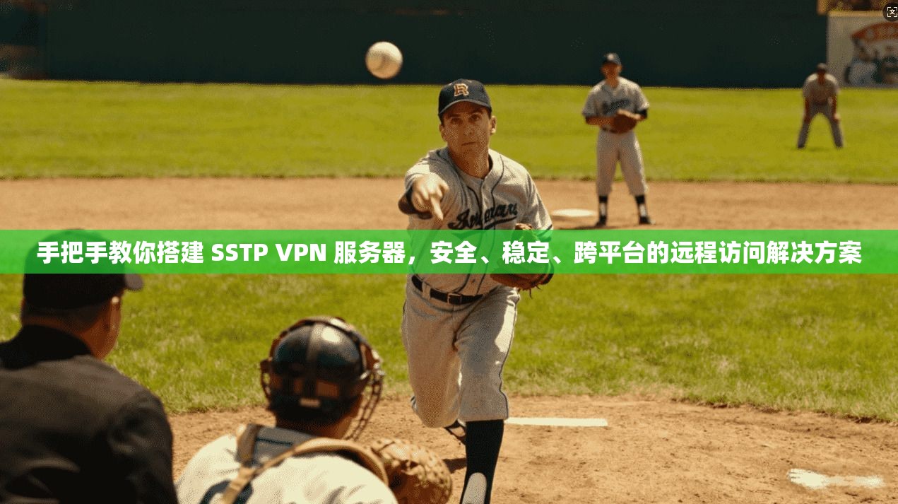 手把手教你搭建 SSTP VPN 服务器，安全、稳定、跨平台的远程访问解决方案