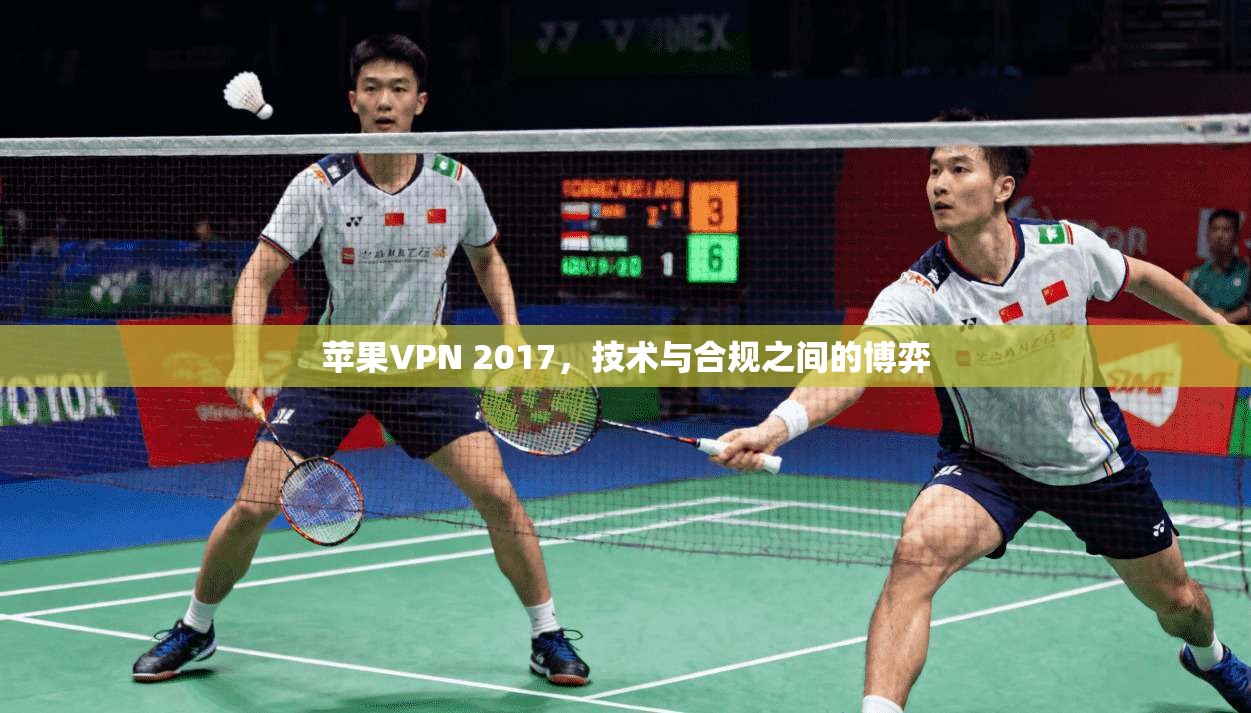 苹果VPN 2017，技术与合规之间的博弈