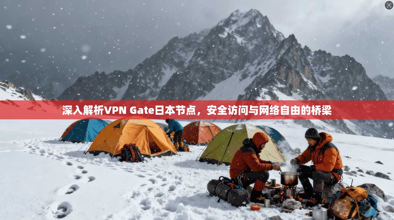 深入解析VPN Gate日本节点，安全访问与网络自由的桥梁