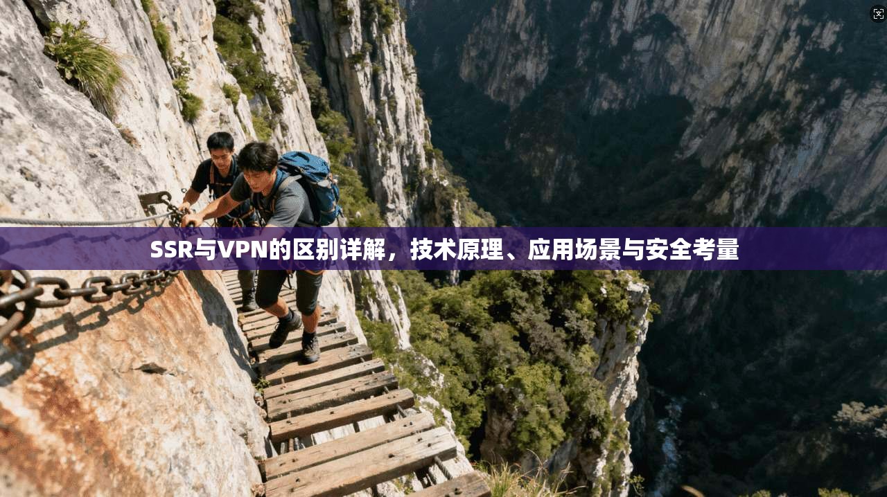 SSR与VPN的区别详解，技术原理、应用场景与安全考量
