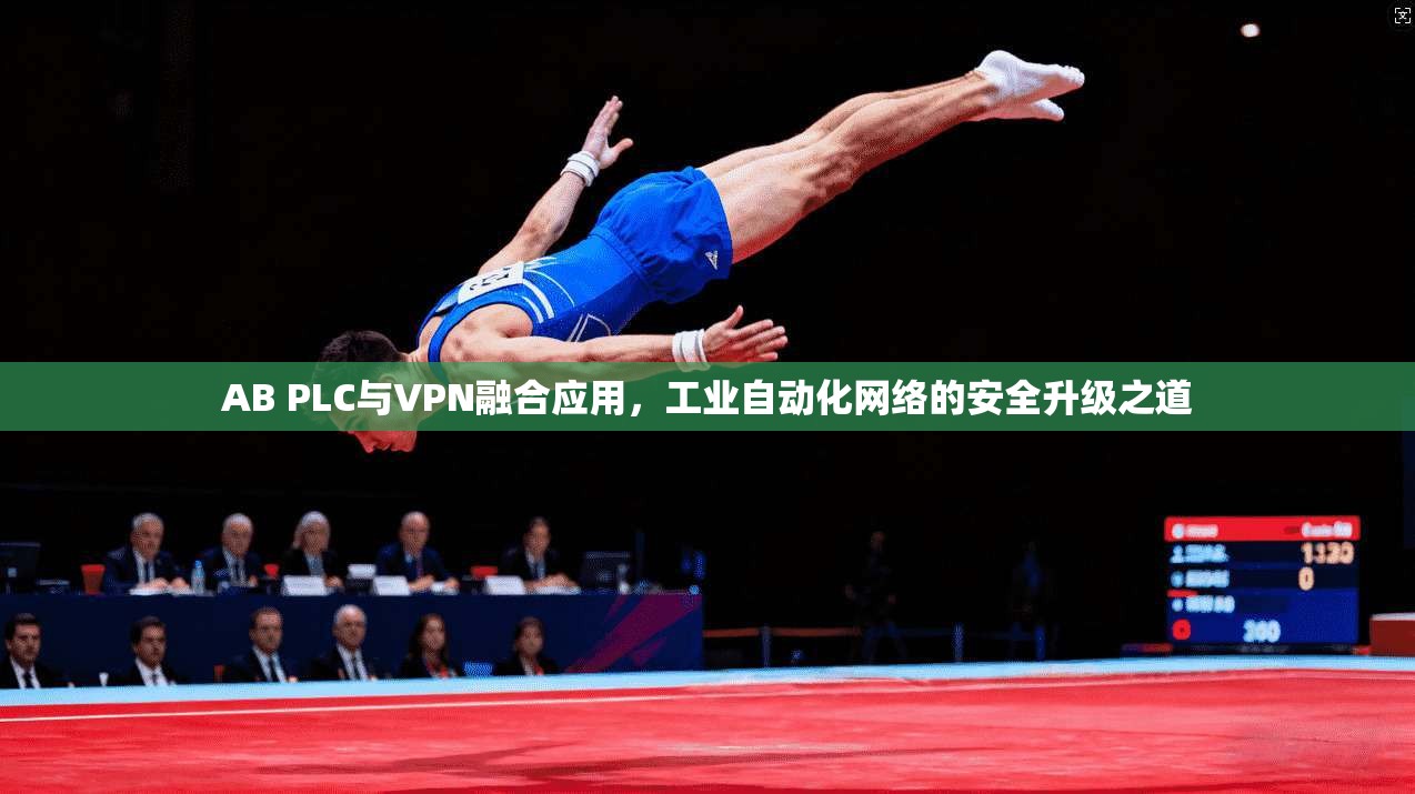 AB PLC与VPN融合应用，工业自动化网络的安全升级之道