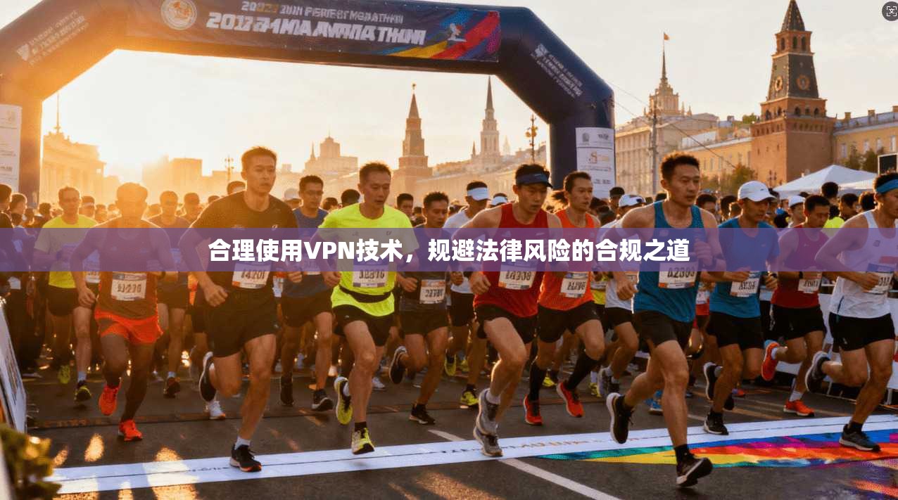 合理使用VPN技术，规避法律风险的合规之道