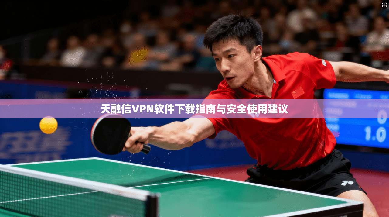 天融信VPN软件下载指南与安全使用建议
