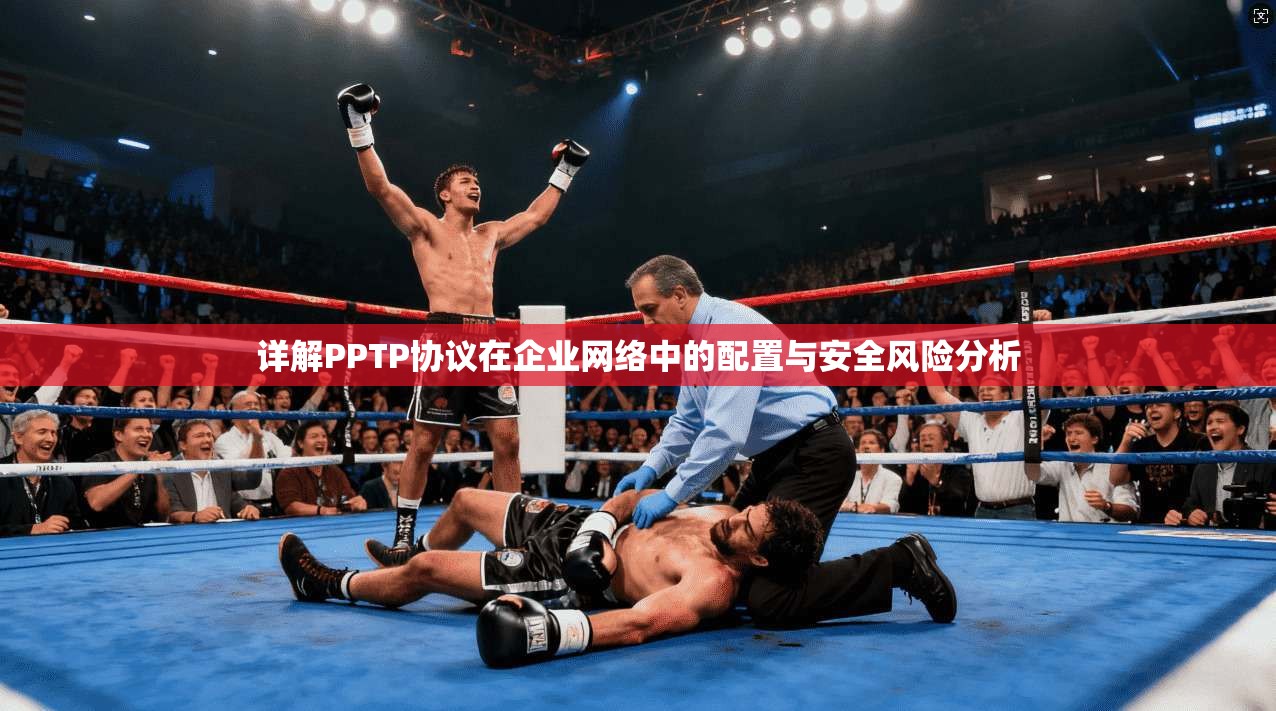 详解PPTP协议在企业网络中的配置与安全风险分析