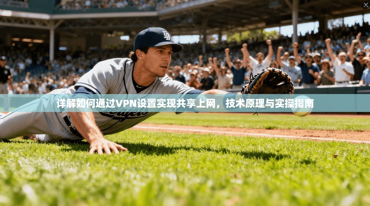 详解如何通过VPN设置实现共享上网，技术原理与实操指南