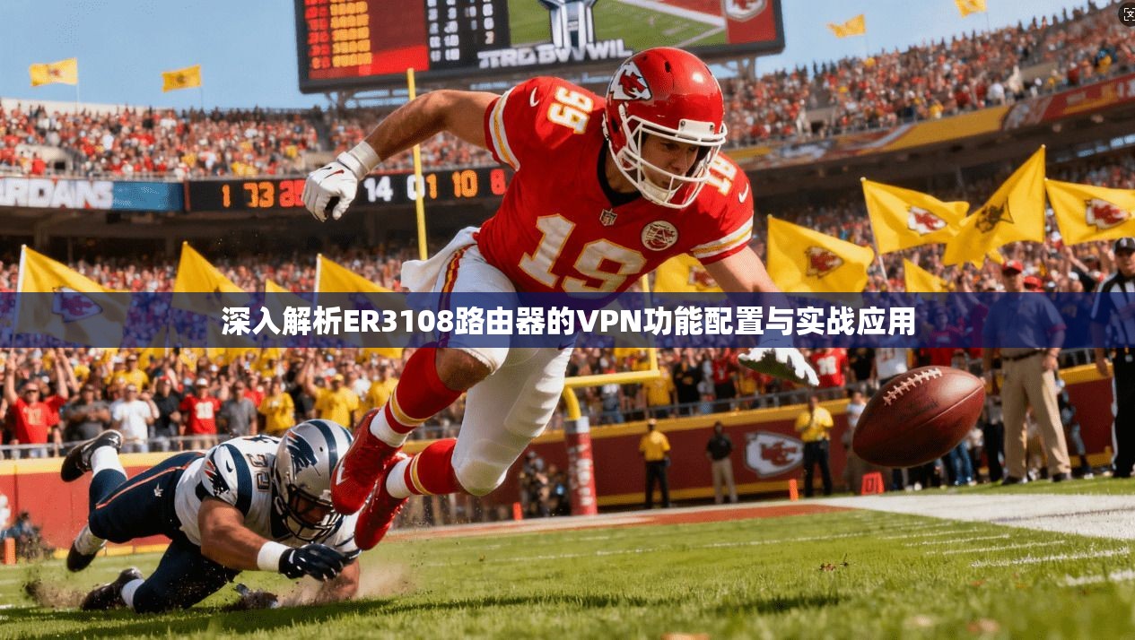 深入解析ER3108路由器的VPN功能配置与实战应用