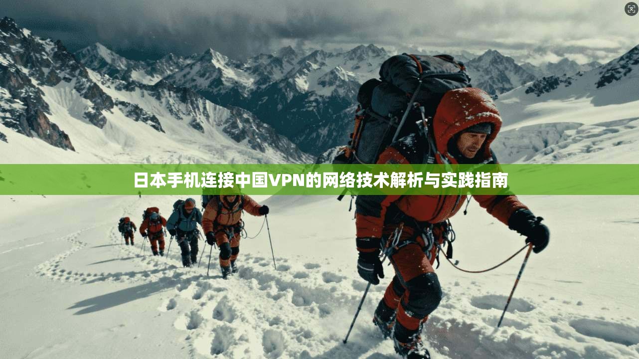 日本手机连接中国VPN的网络技术解析与实践指南
