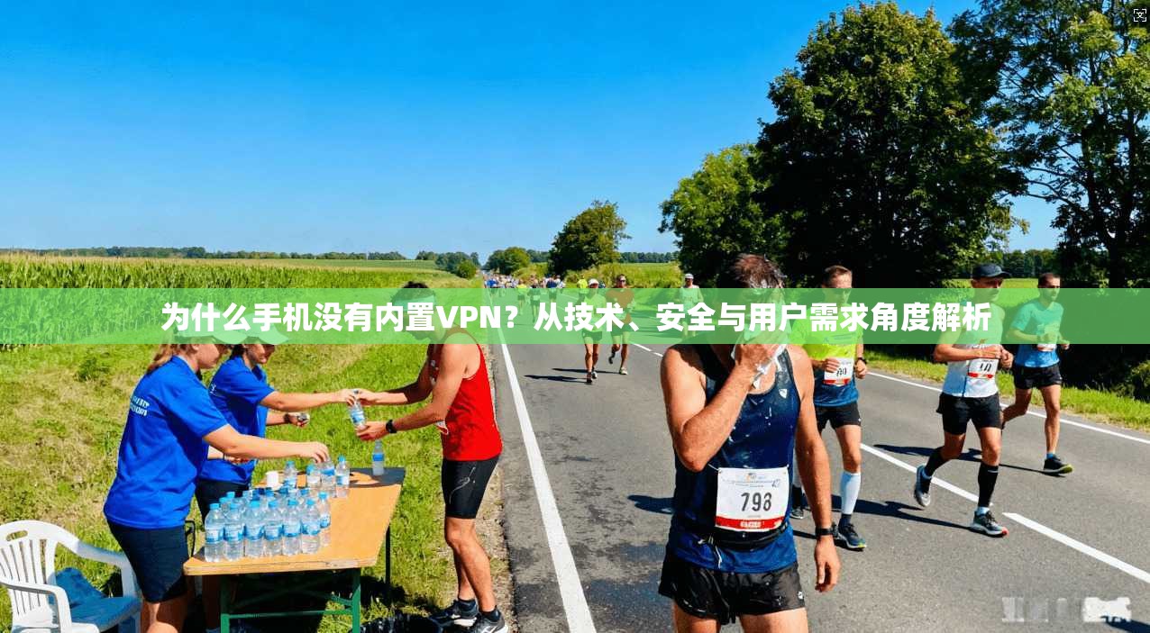 为什么手机没有内置VPN？从技术、安全与用户需求角度解析