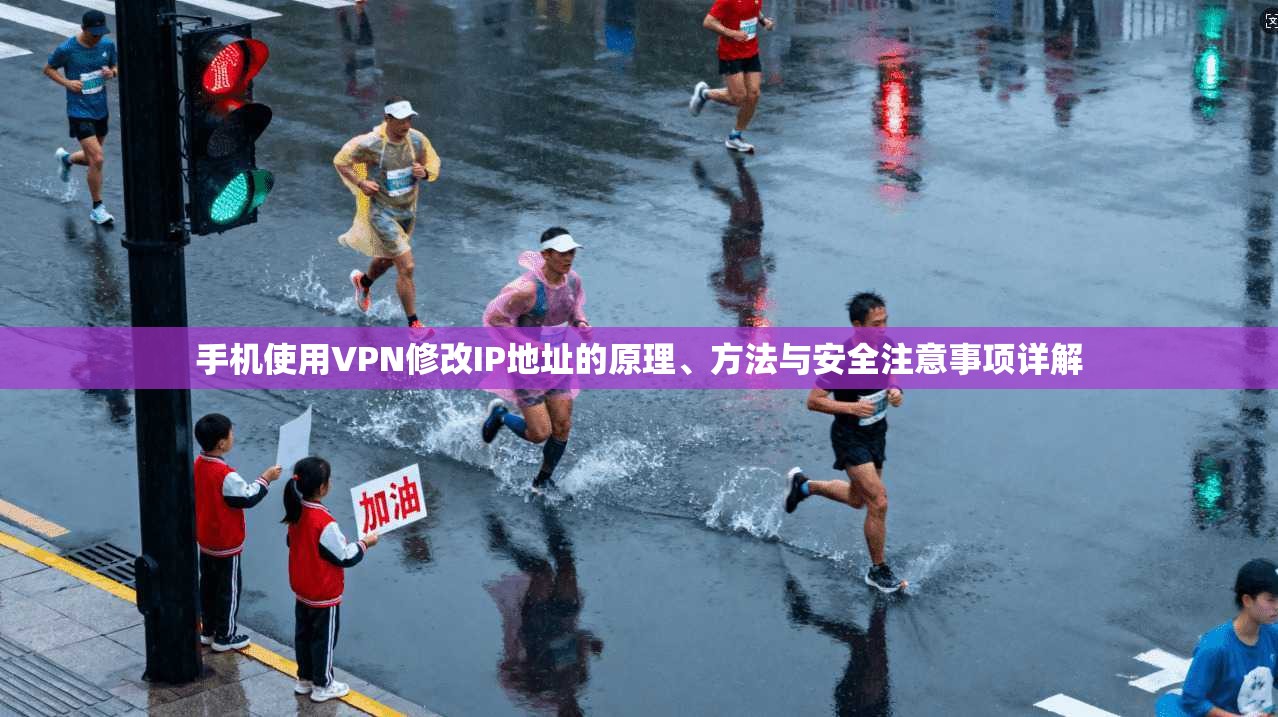 手机使用VPN修改IP地址的原理、方法与安全注意事项详解