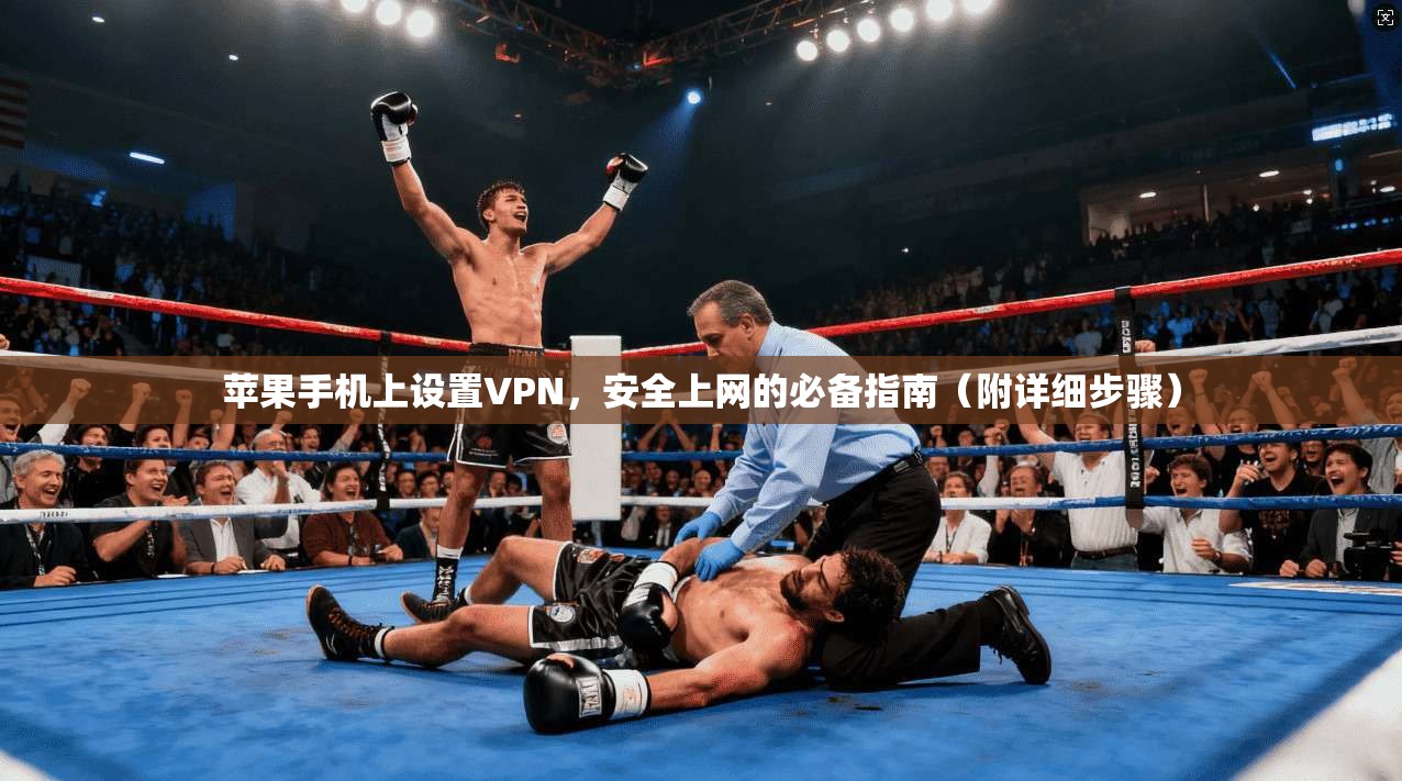 苹果手机上设置VPN，安全上网的必备指南（附详细步骤）