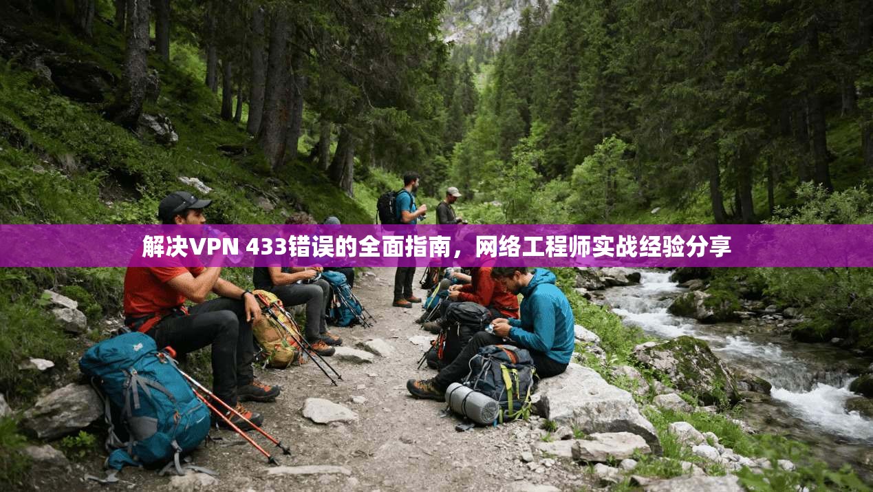 解决VPN 433错误的全面指南，网络工程师实战经验分享