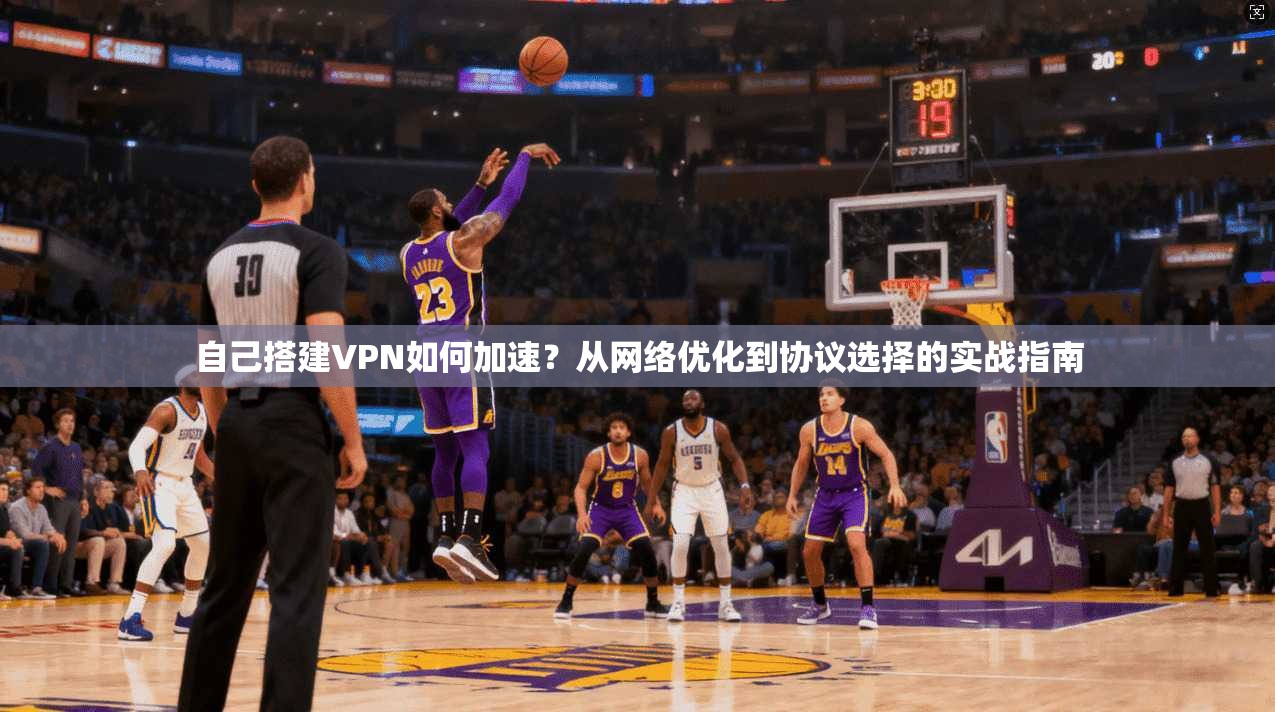 自己搭建VPN如何加速？从网络优化到协议选择的实战指南