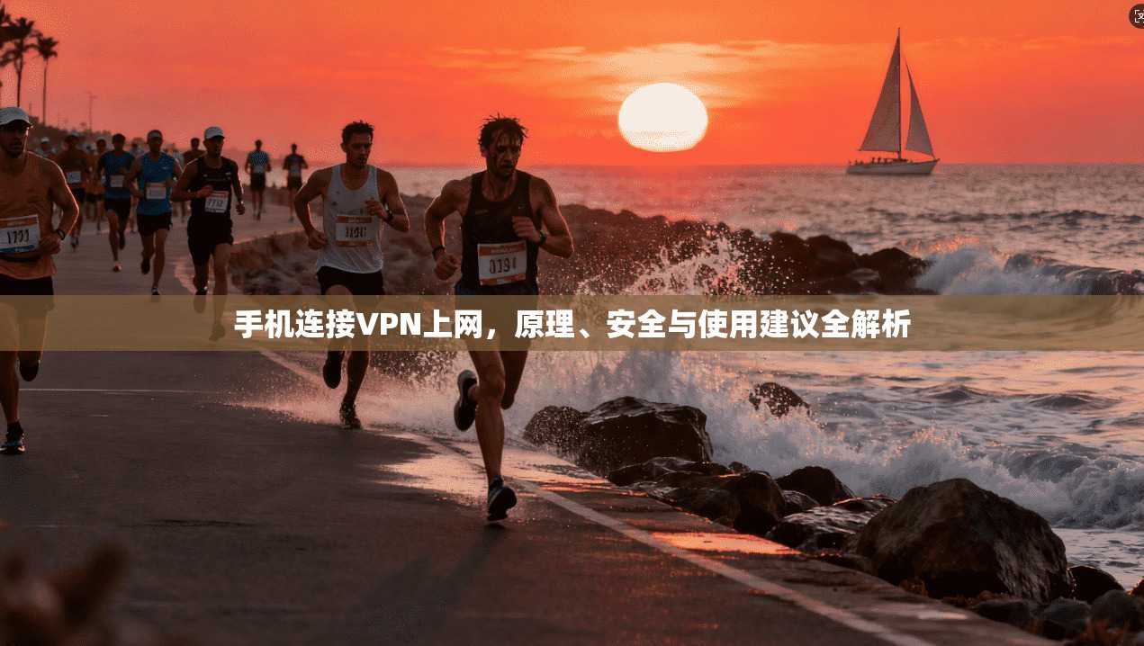 手机连接VPN上网，原理、安全与使用建议全解析