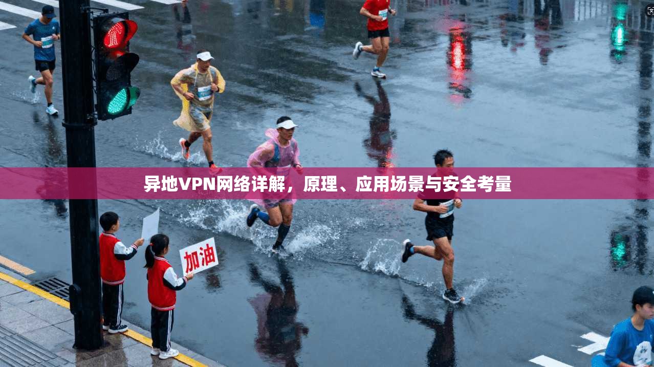异地VPN网络详解，原理、应用场景与安全考量