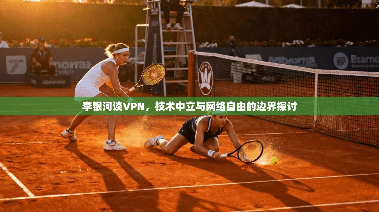 李银河谈VPN，技术中立与网络自由的边界探讨