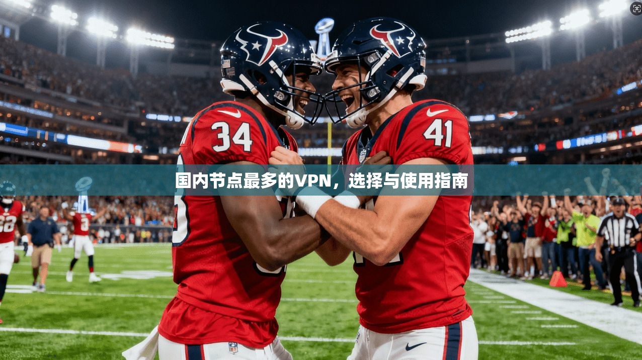 国内节点最多的VPN，选择与使用指南