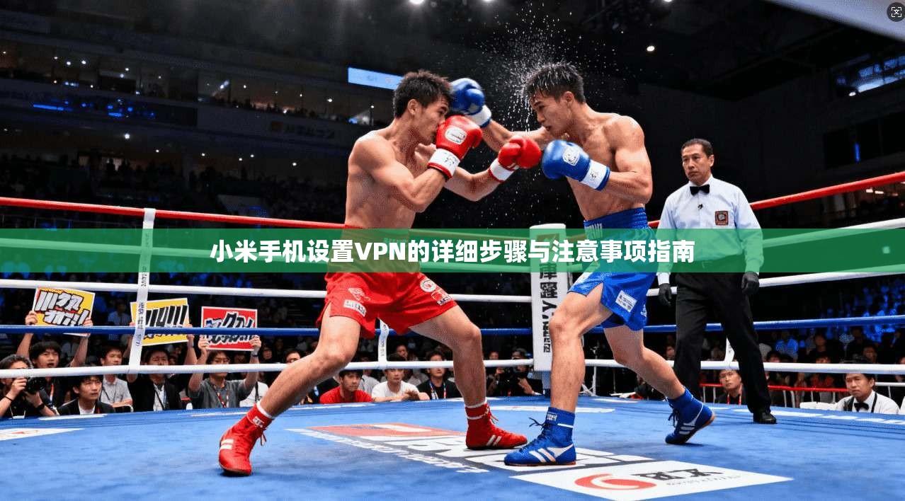 小米手机设置VPN的详细步骤与注意事项指南