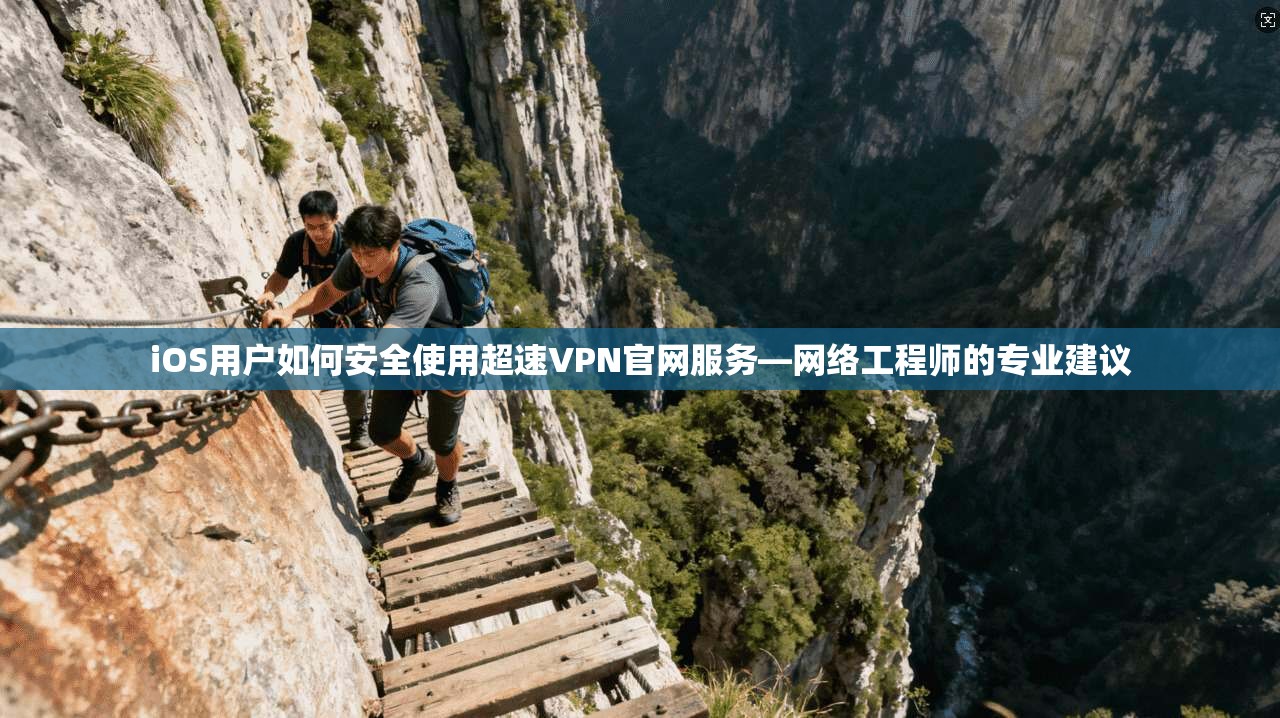 iOS用户如何安全使用超速VPN官网服务—网络工程师的专业建议