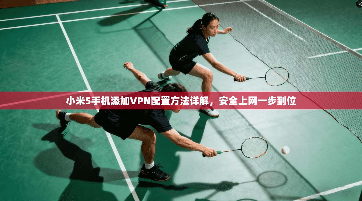 小米5手机添加VPN配置方法详解，安全上网一步到位