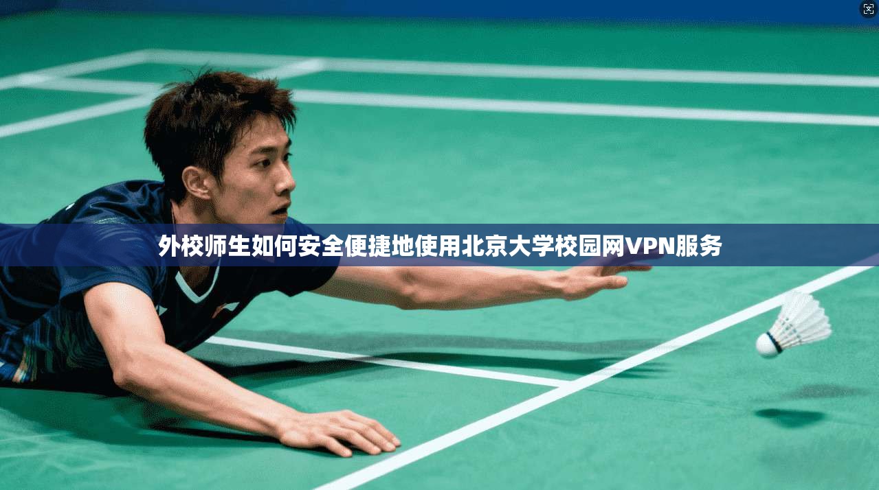 外校师生如何安全便捷地使用北京大学校园网VPN服务