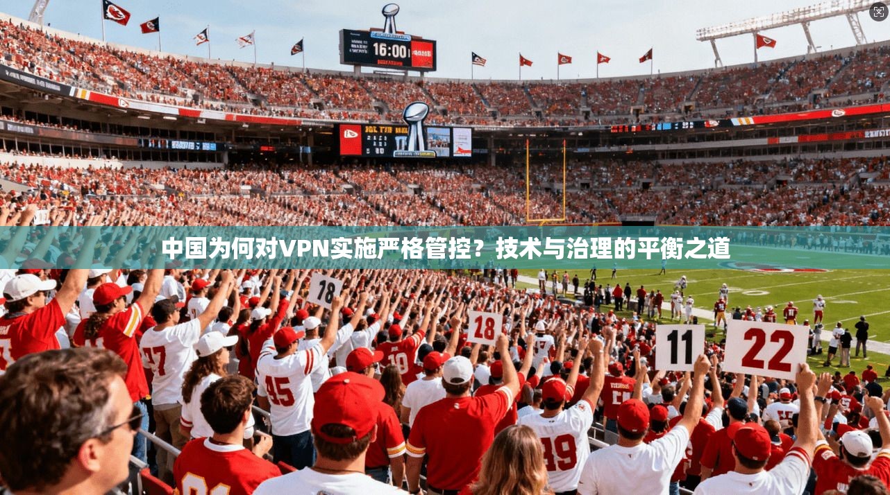 中国为何对VPN实施严格管控？技术与治理的平衡之道