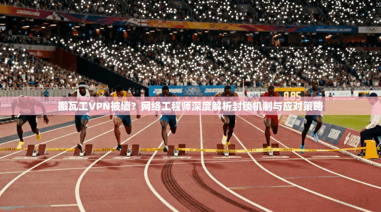 搬瓦工VPN被墙？网络工程师深度解析封锁机制与应对策略