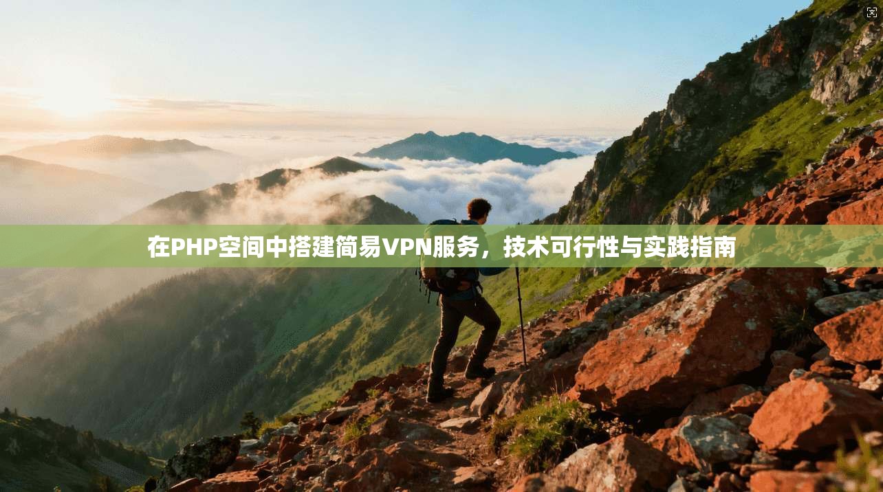 在PHP空间中搭建简易VPN服务，技术可行性与实践指南