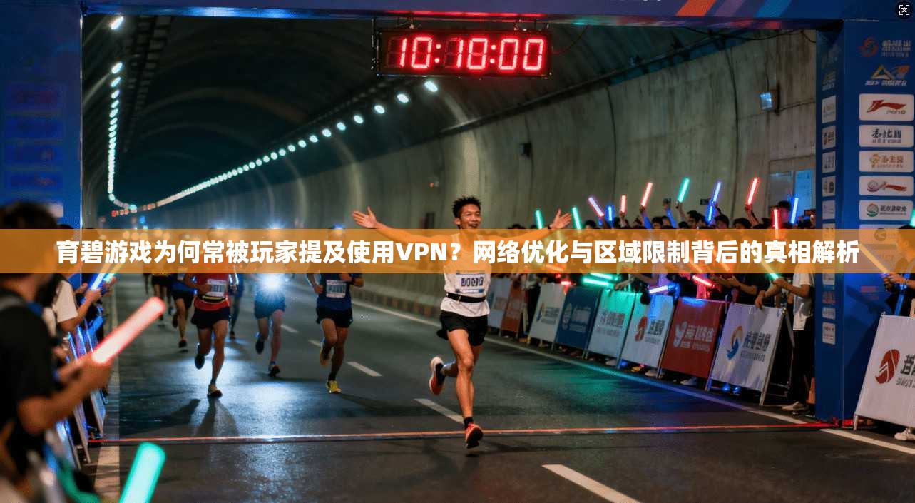 育碧游戏为何常被玩家提及使用VPN？网络优化与区域限制背后的真相解析